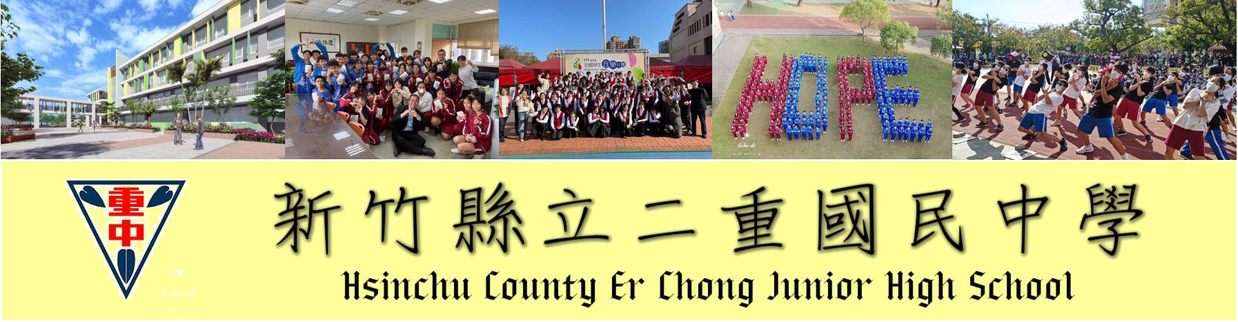 新竹縣立二重國民中學  Hsinchu County Er Chong Junior High School